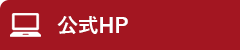 公式HP
